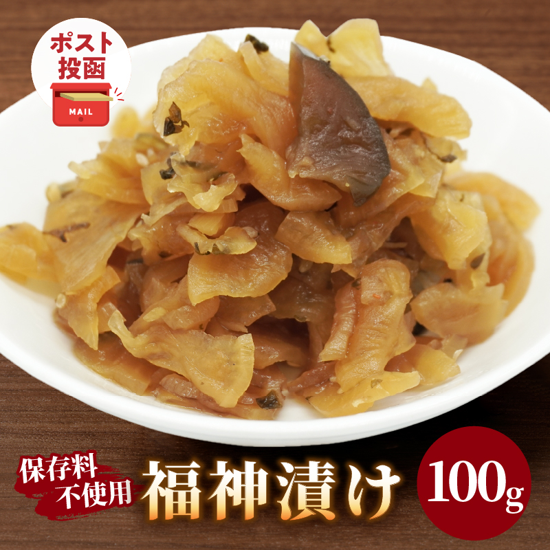 ＼ポスト投函／福神漬け100g おかず 漬物 野菜 加工品 国産_T037-0117